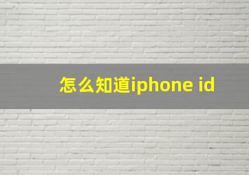 怎么知道iphone id